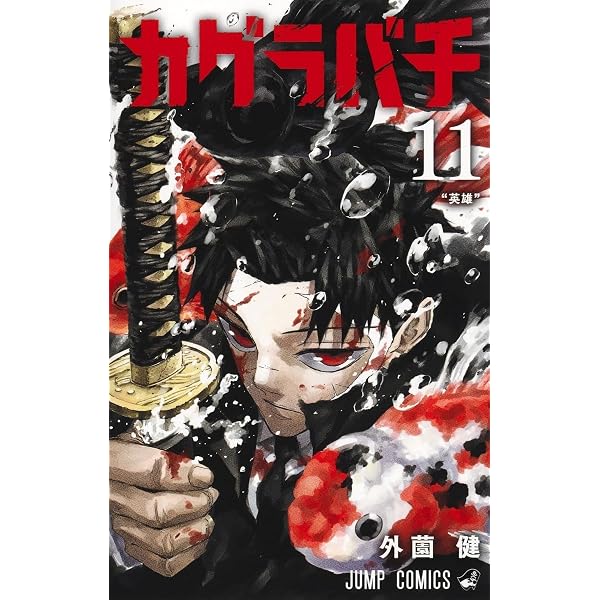 カグラバチ コミック 1-7巻セット (集英社) | 外薗健 |本 | 通販 | Amazon